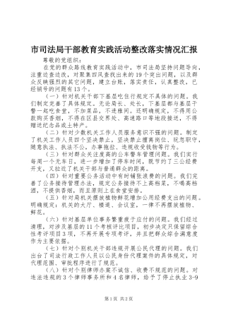 市司法局干部教育实践活动整改落实情况汇报 