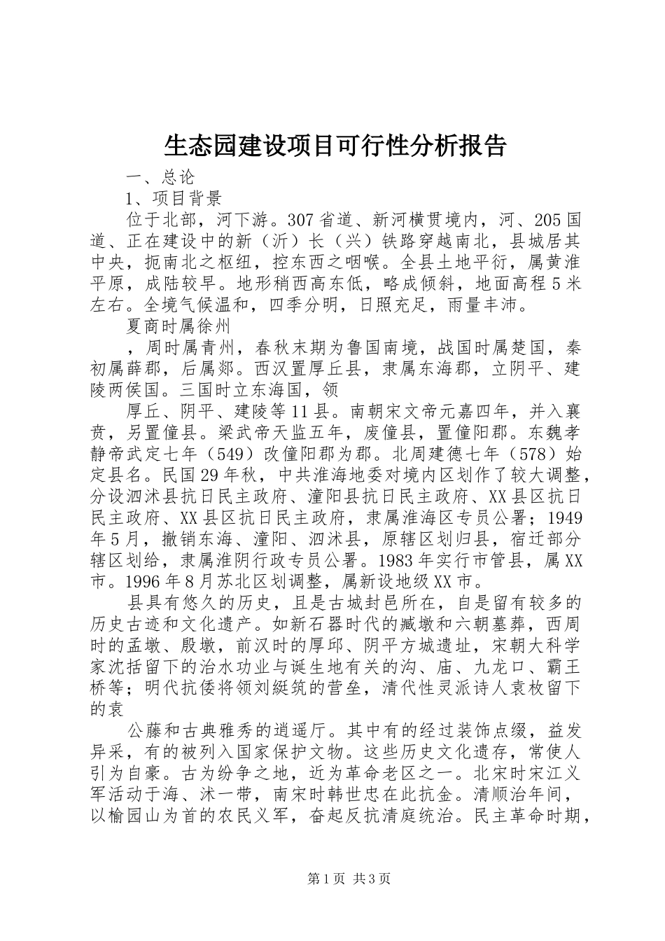 生态园建设项目可行性分析报告 _第1页