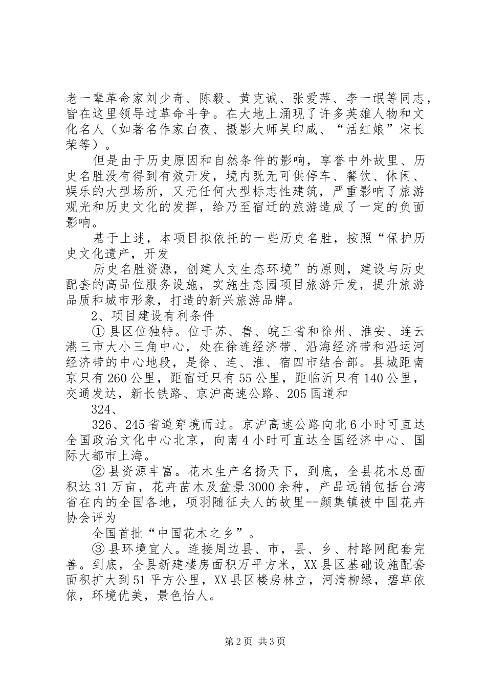 生态园建设项目可行性分析报告 _第2页