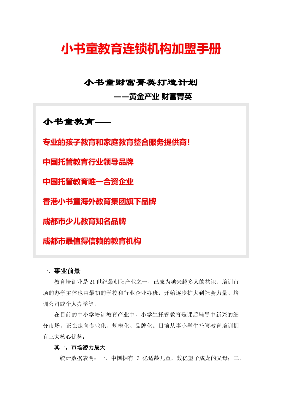 小书童教育连锁-加盟手册_第1页