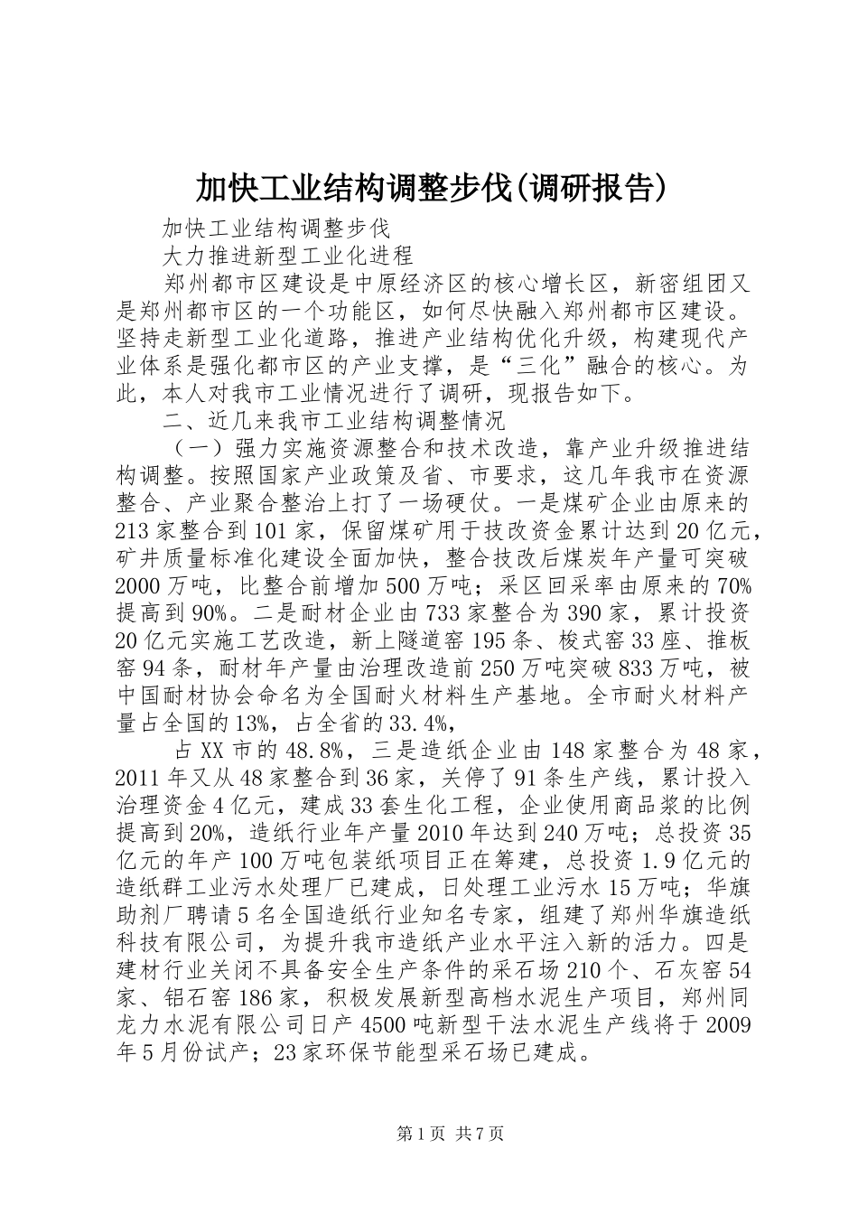 加快工业结构调整步伐(调研报告) _第1页