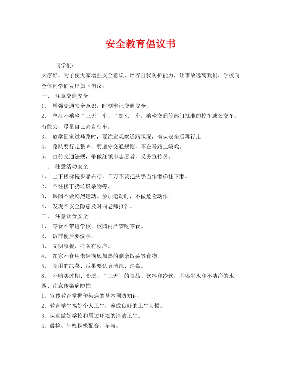 《安全管理文档》之安全教育倡议书 _第1页