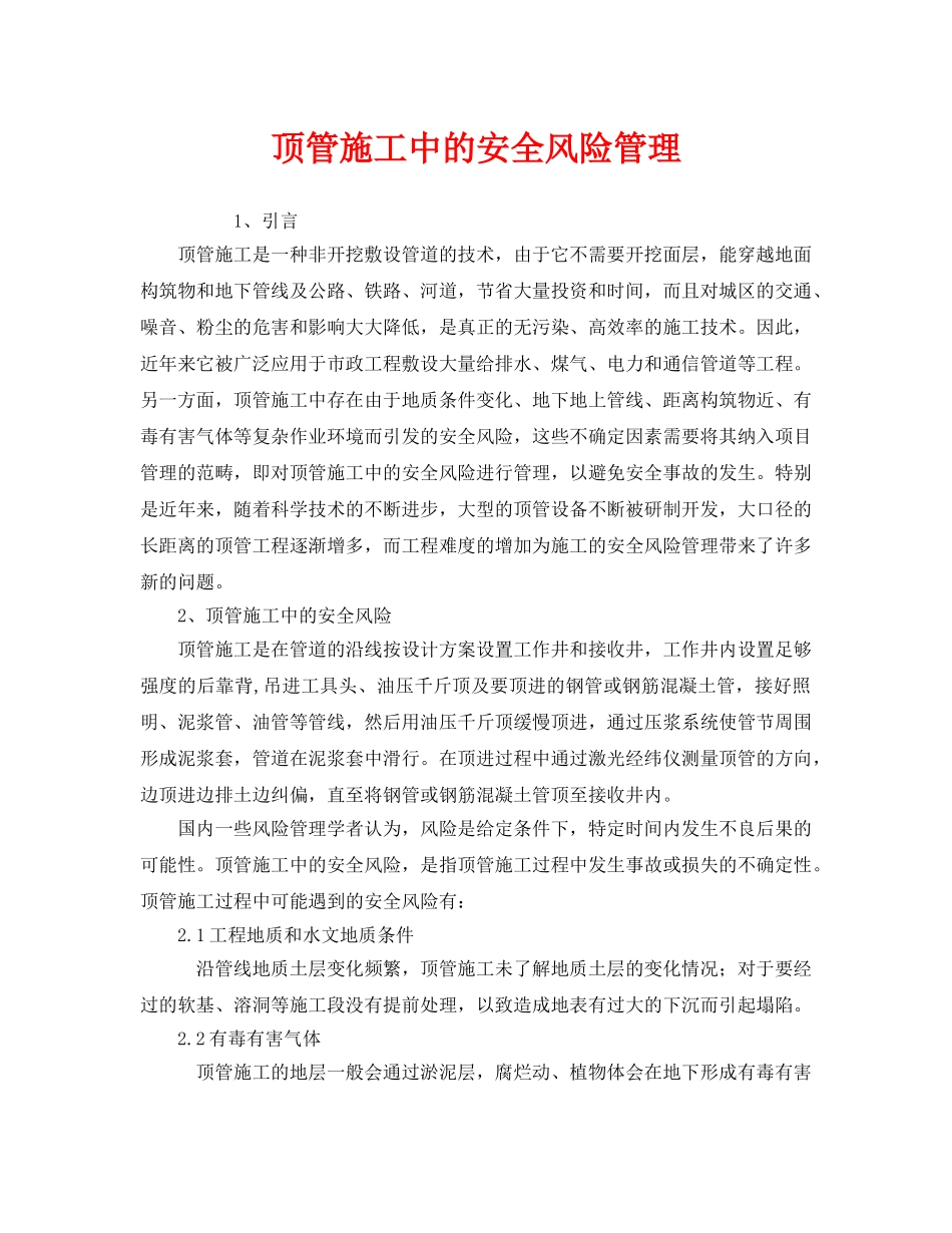 《安全管理》之顶管施工中的安全风险管理 _第1页