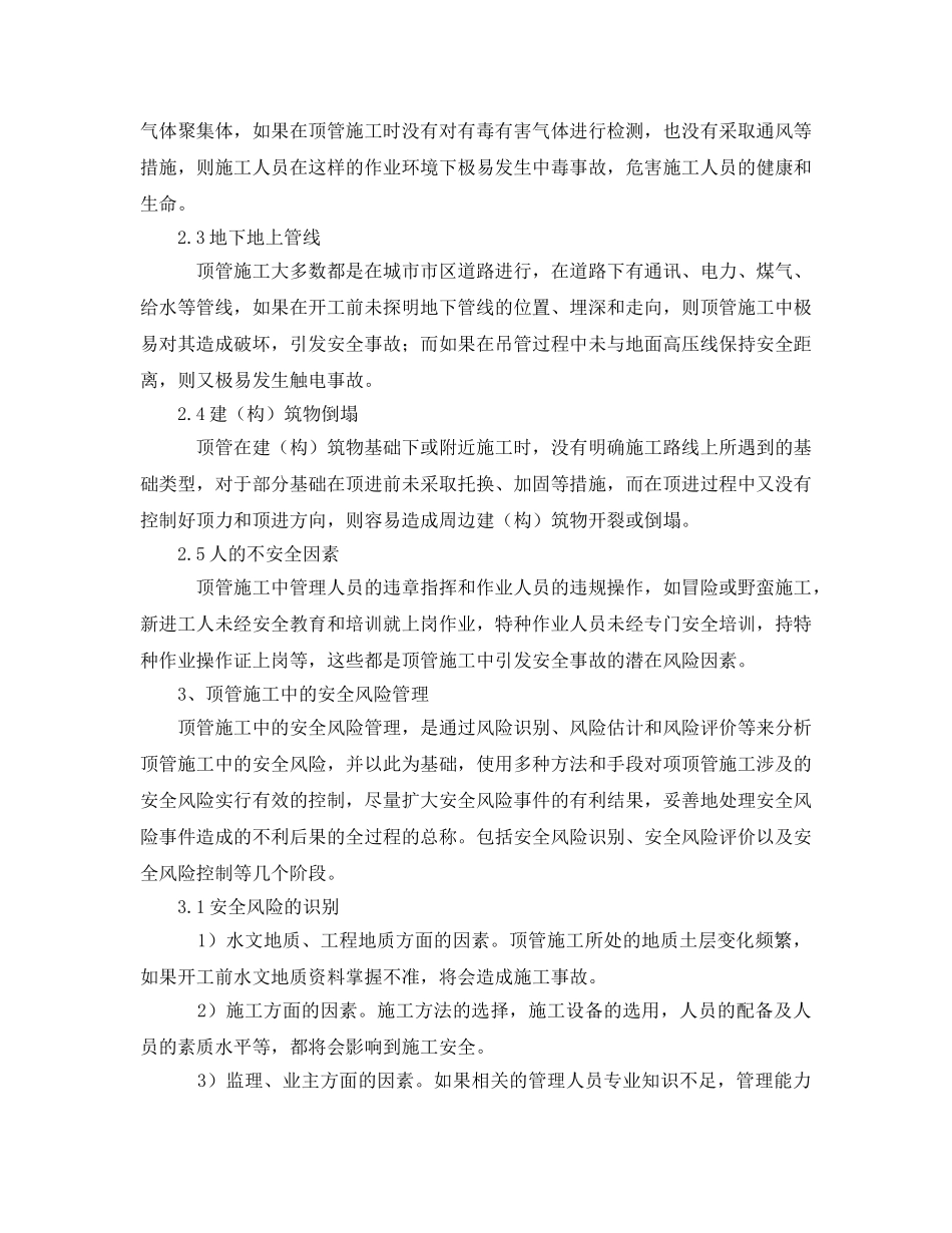 《安全管理》之顶管施工中的安全风险管理 _第2页