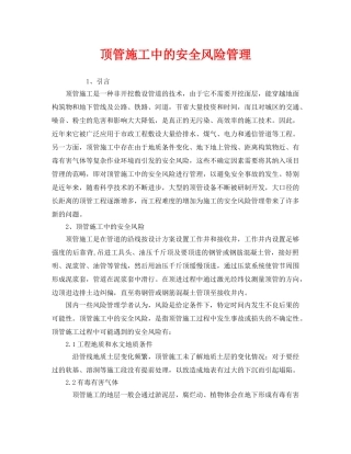 《安全管理》之顶管施工中的安全风险管理 