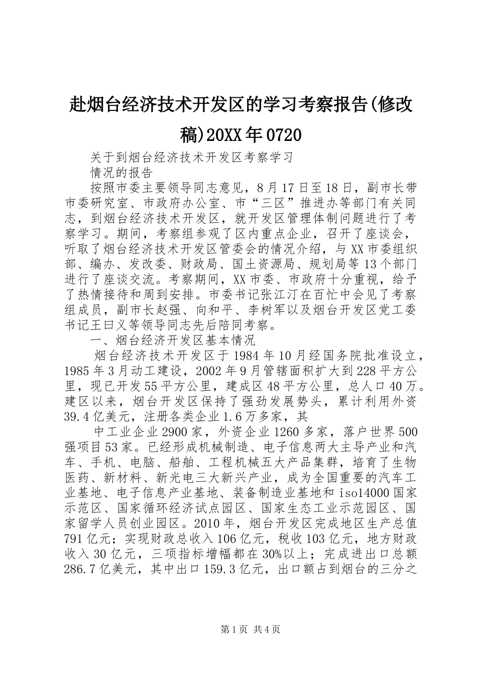赴烟台经济技术开发区的学习考察报告(修改稿)20XX年0720 _第1页