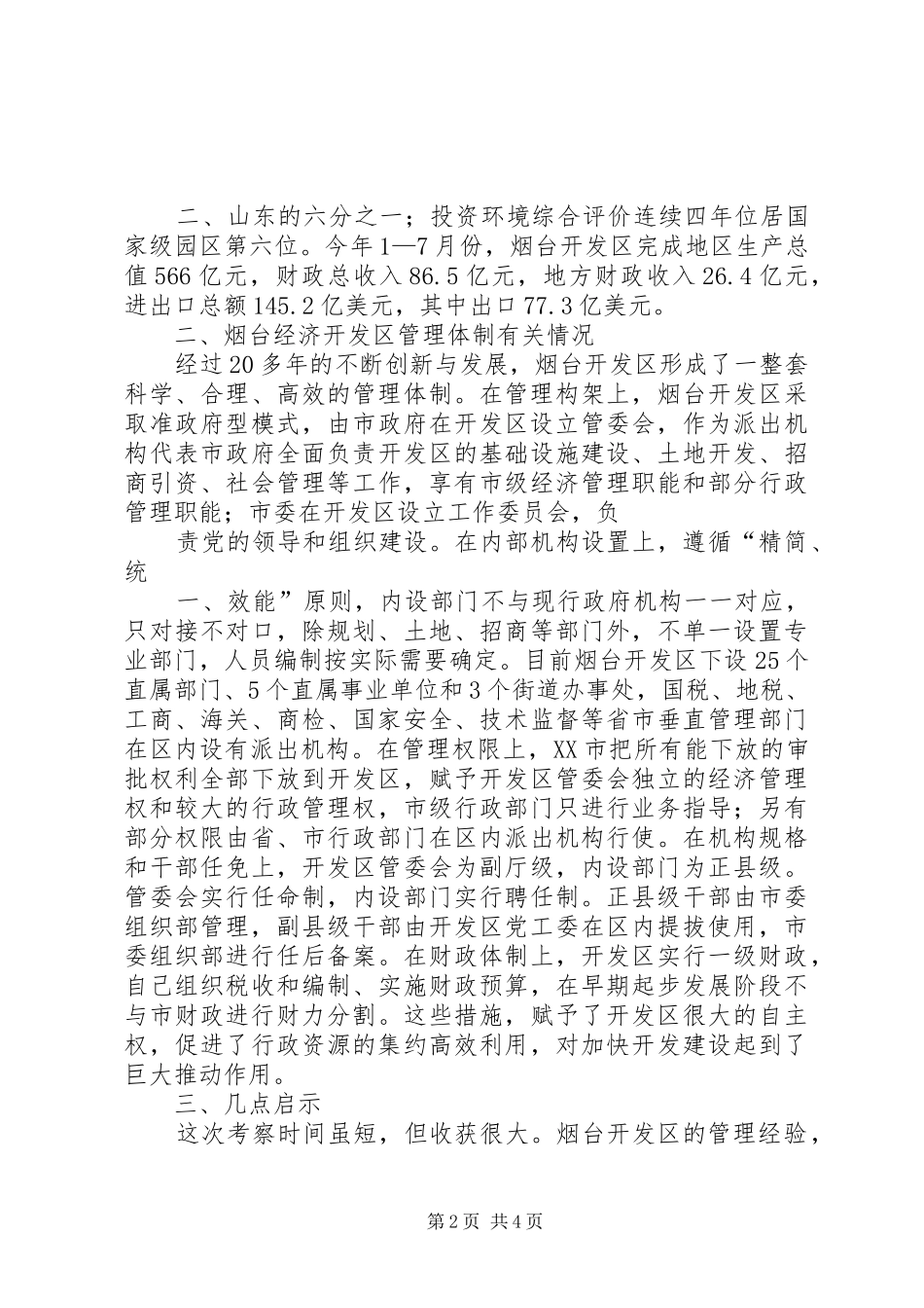 赴烟台经济技术开发区的学习考察报告(修改稿)20XX年0720 _第2页
