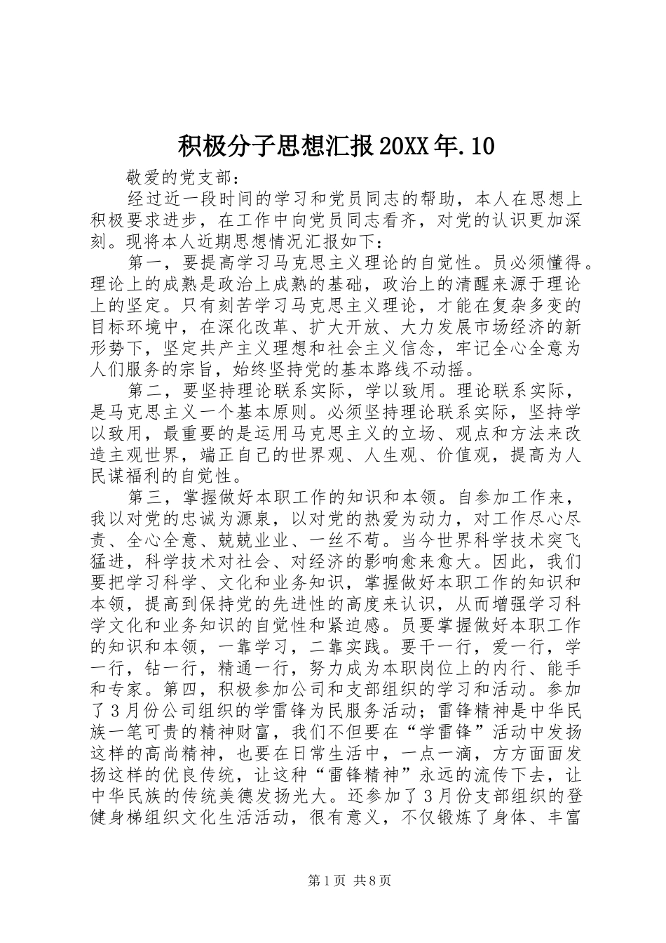 积极分子思想汇报20XX年.10_第1页
