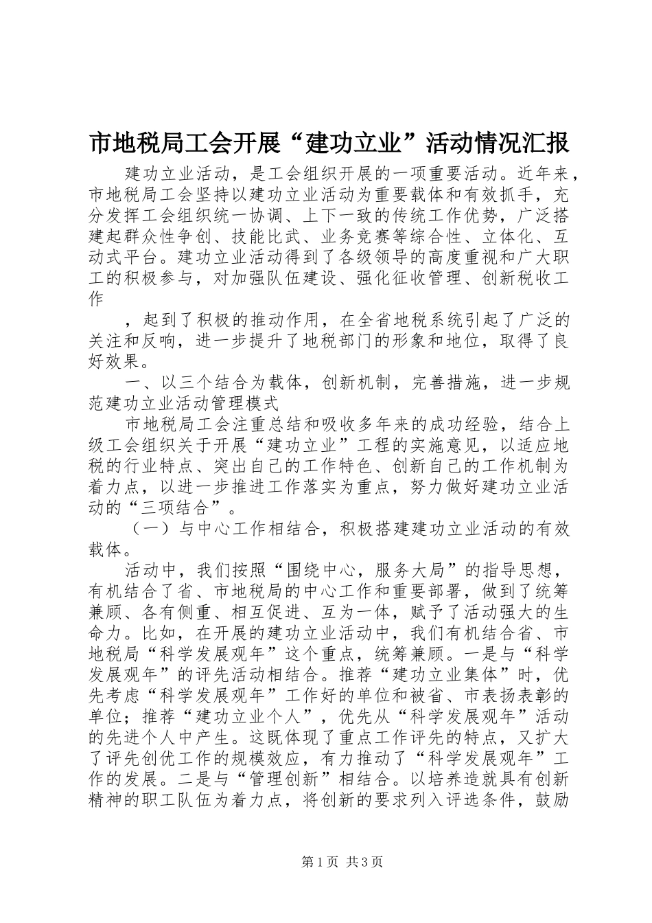 市地税局工会开展“建功立业”活动情况汇报 _第1页