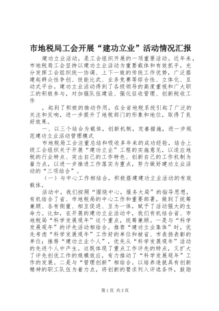 市地税局工会开展“建功立业”活动情况汇报 