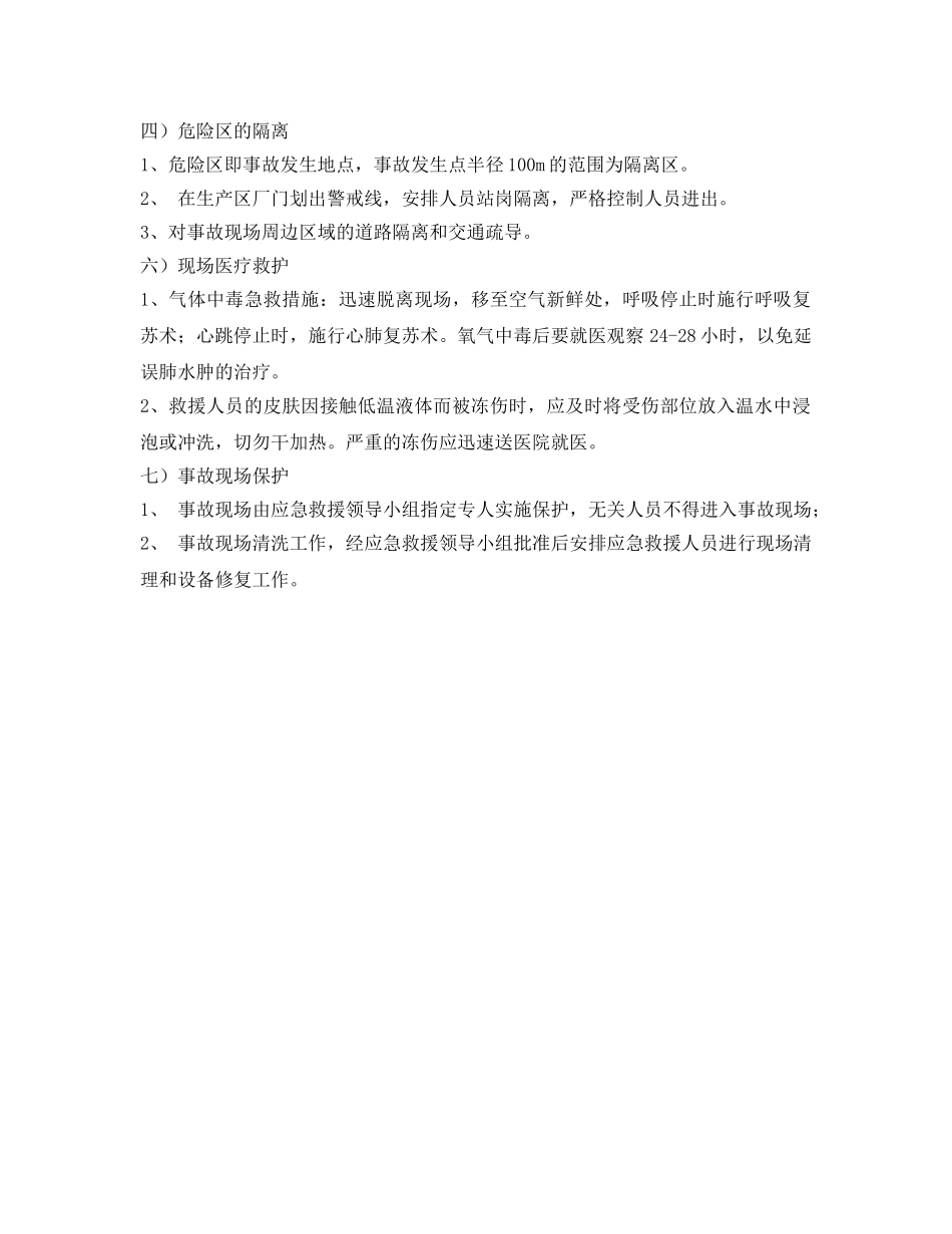 《安全操作规程》之氧气、氩气、氮气气瓶充装事故应急处理操作规程 _第2页