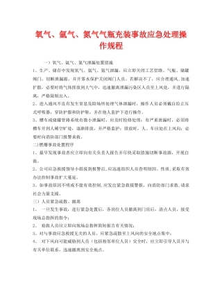 《安全操作规程》之氧气、氩气、氮气气瓶充装事故应急处理操作规程 