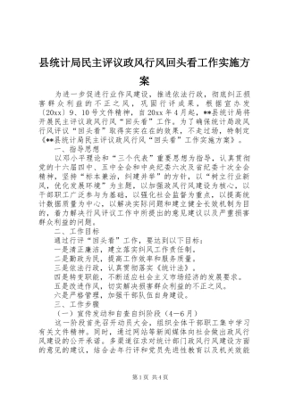 县统计局民主评议政风行风回头看工作实施方案