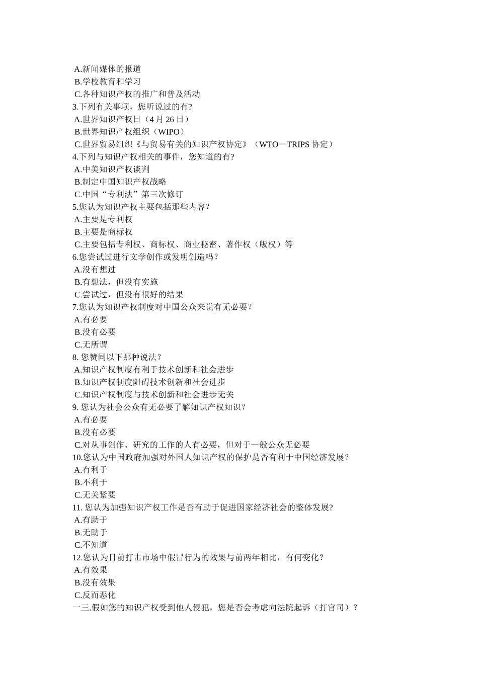 关于知识产权公众素养的调查_第2页