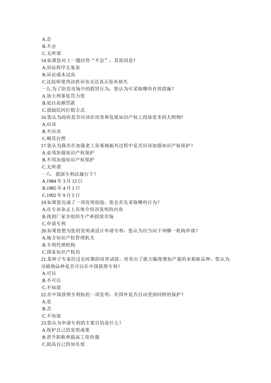 关于知识产权公众素养的调查_第3页