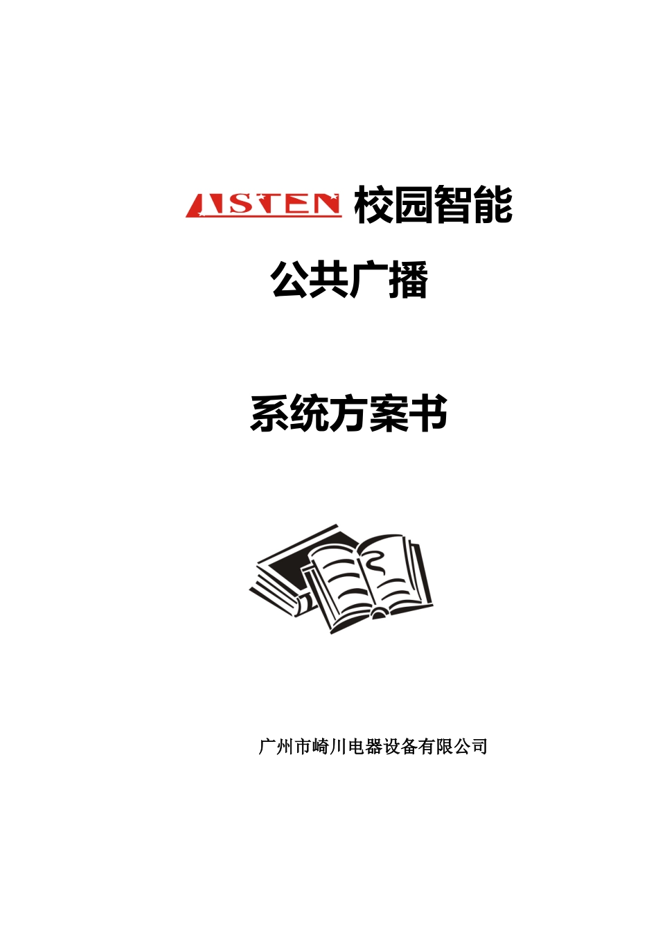 学校智能广播方案说明_第1页