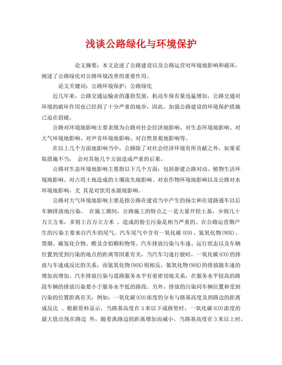 《安全管理环保》之浅谈公路绿化与环境保护 _第1页