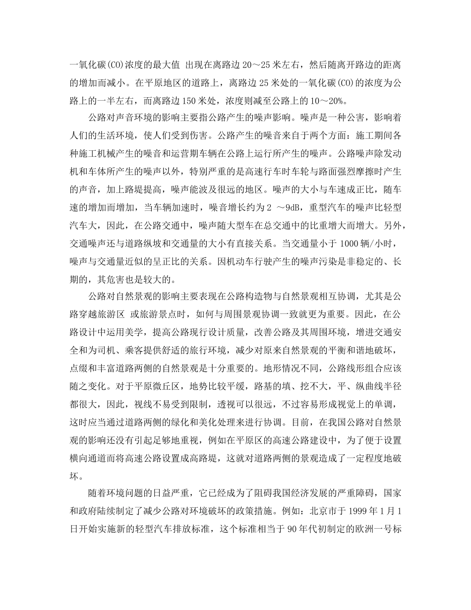 《安全管理环保》之浅谈公路绿化与环境保护 _第2页