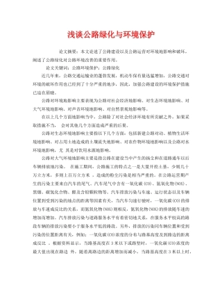 《安全管理环保》之浅谈公路绿化与环境保护 