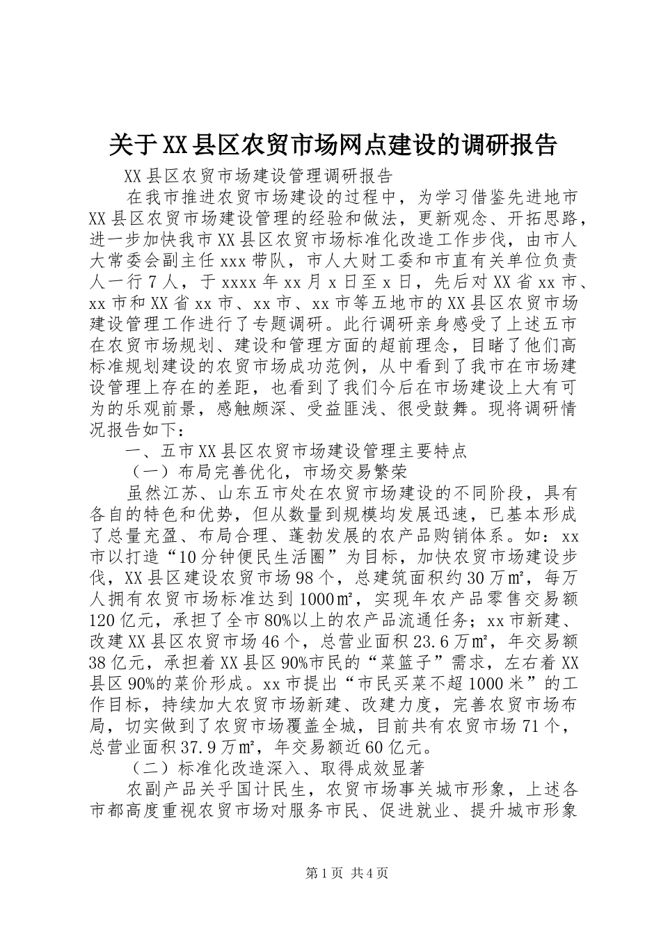 关于XX县区农贸市场网点建设的调研报告1 _第1页