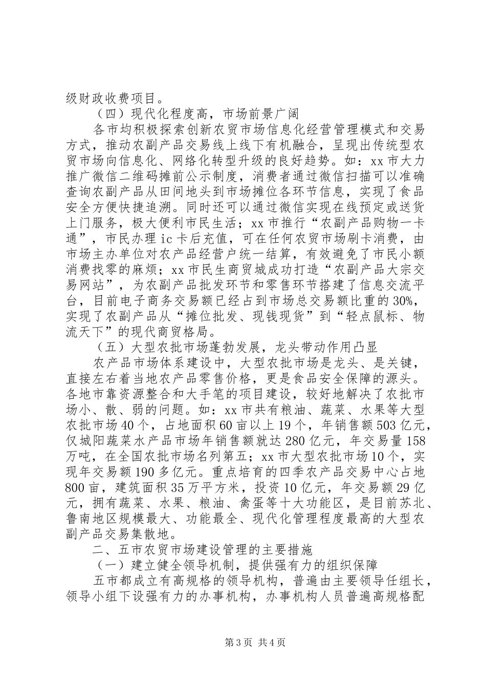 关于XX县区农贸市场网点建设的调研报告1 _第3页