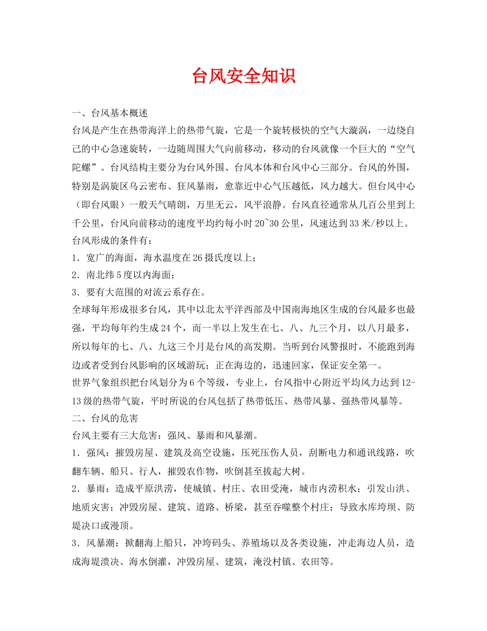 《安全常识-灾害防范》之台风安全知识 _第1页