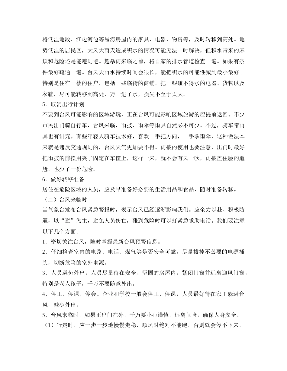 《安全常识-灾害防范》之台风安全知识 _第3页
