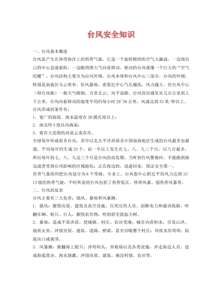 《安全常识-灾害防范》之台风安全知识 