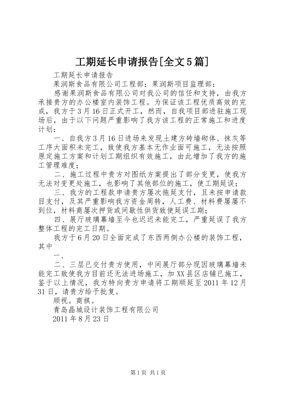 工期延长申请报告[全文5篇] _第1页