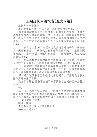 工期延长申请报告[全文5篇] 
