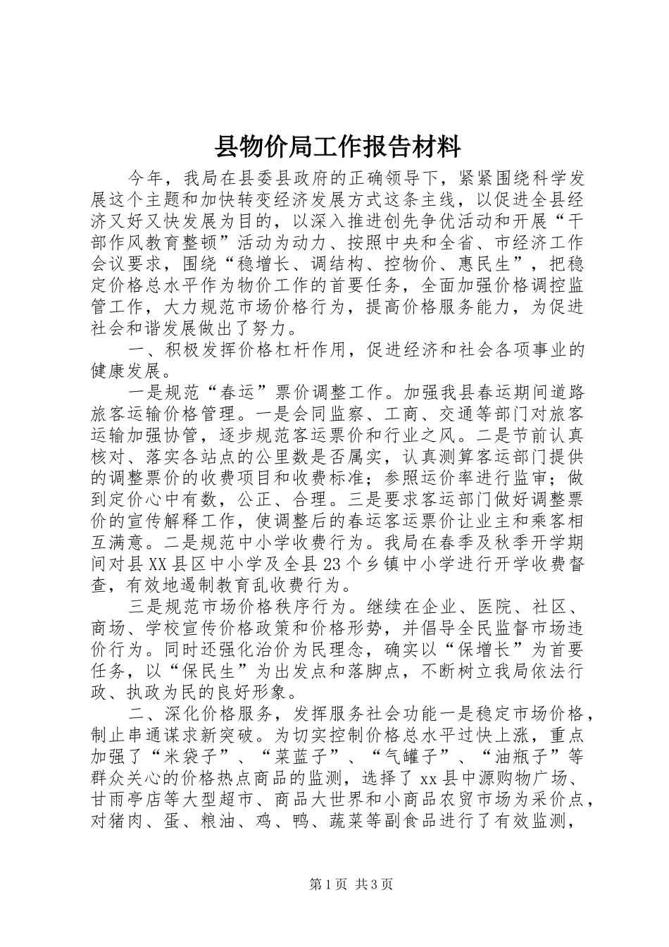 县物价局工作报告材料 _第1页