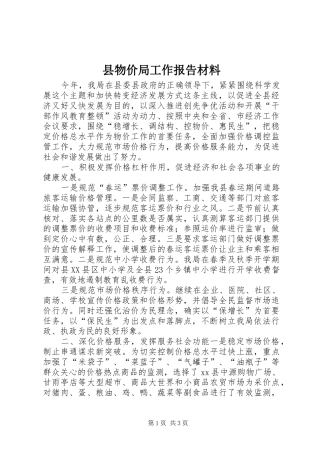 县物价局工作报告材料 