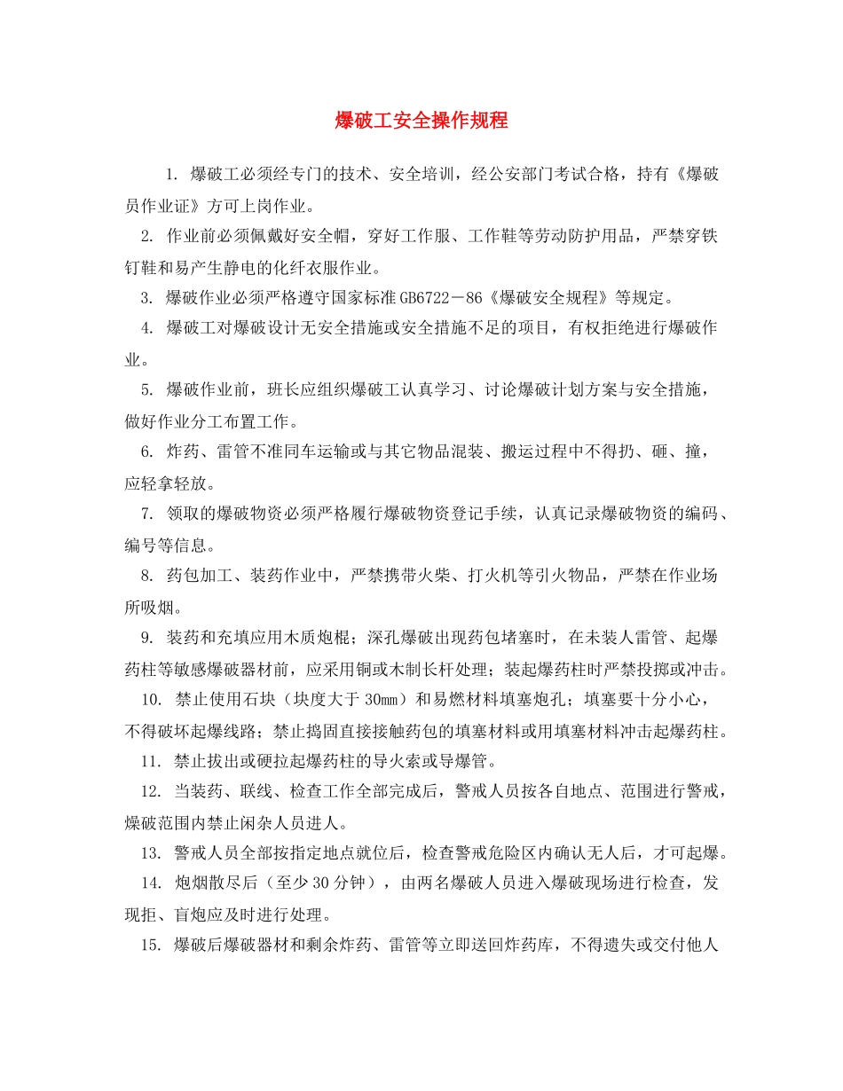 《安全操作规程》之爆破工安全操作规程 _第1页