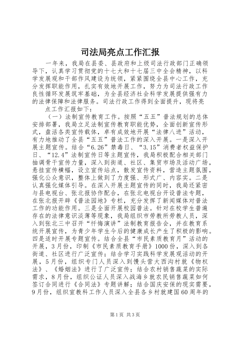 司法局亮点工作汇报 _第1页