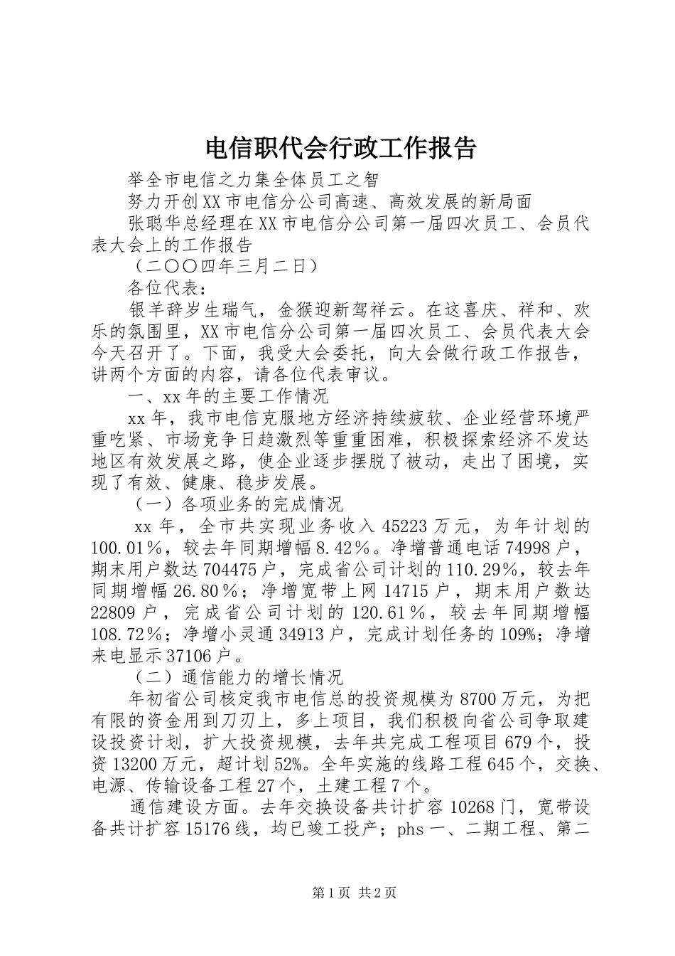 电信职代会行政工作报告 _第1页