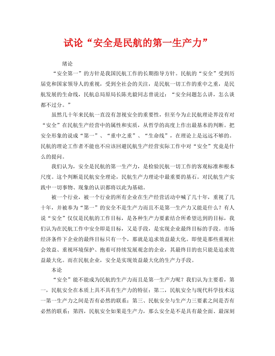 《安全管理》之试论“安全是民航的第一生产力” _第1页