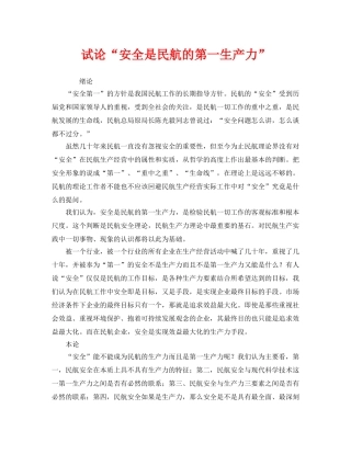 《安全管理》之试论“安全是民航的第一生产力” 
