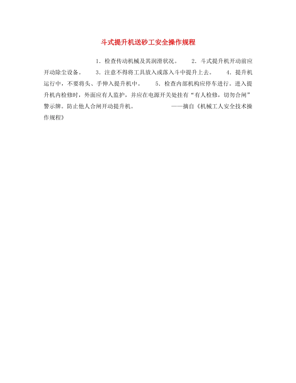 《安全操作规程》之斗式提升机送砂工安全操作规程 _第1页