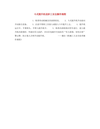 《安全操作规程》之斗式提升机送砂工安全操作规程 