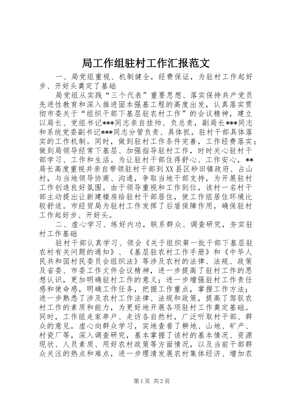 局工作组驻村工作汇报范文 _第1页