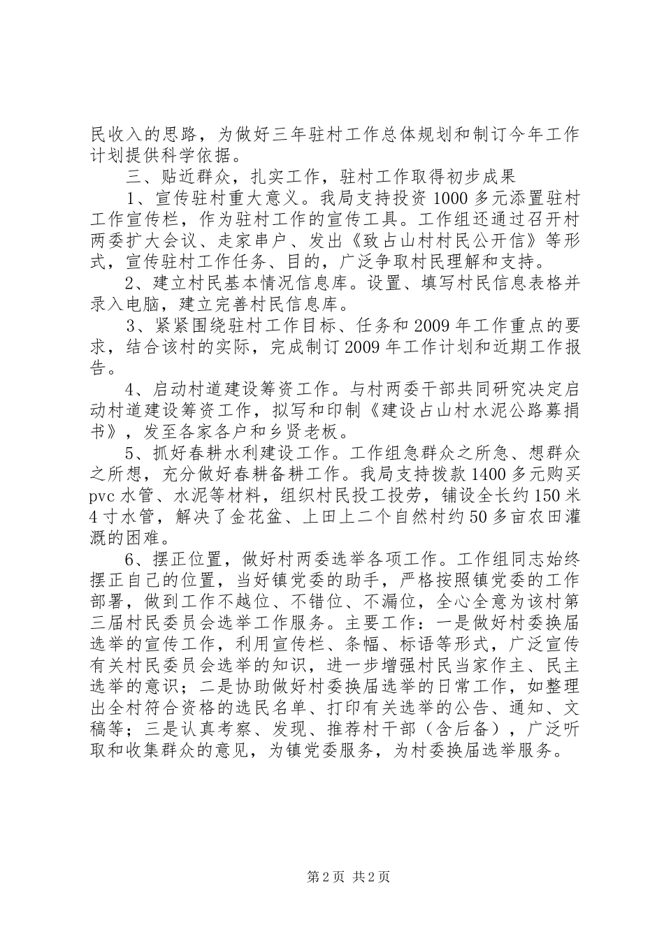 局工作组驻村工作汇报范文 _第2页