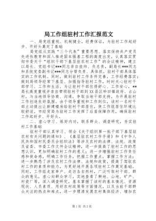 局工作组驻村工作汇报范文 