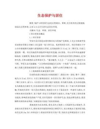《安全管理论文》之生态保护与居住 