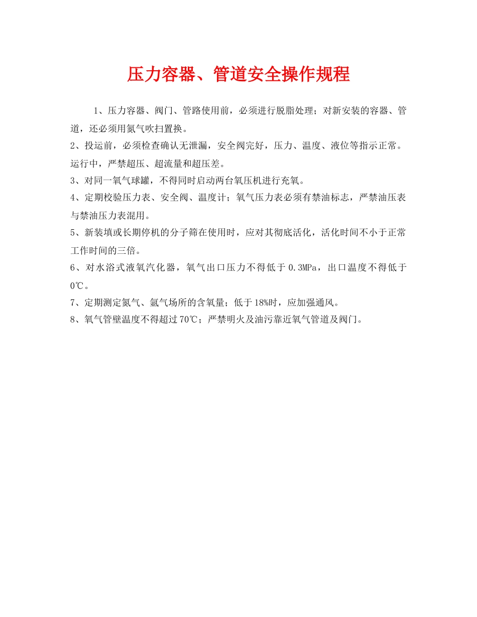 《安全操作规程》之压力容器、管道安全操作规程 _第1页