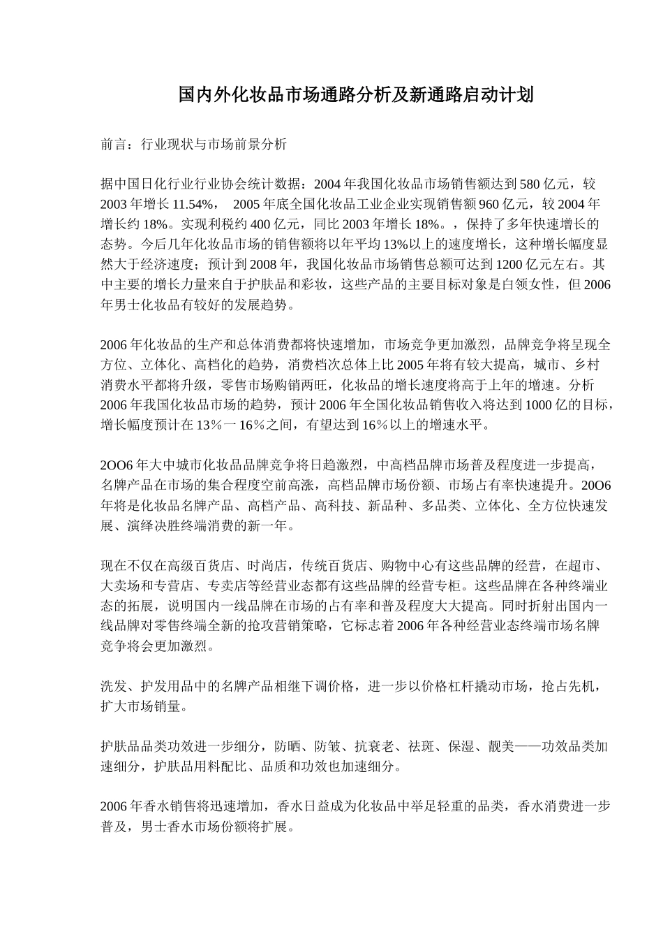 国内外化妆品市场通路分析及新通路启动计划(48)(1)_第1页