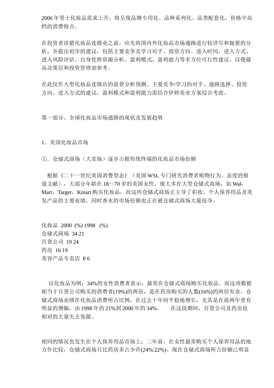 国内外化妆品市场通路分析及新通路启动计划(48)(1)_第2页