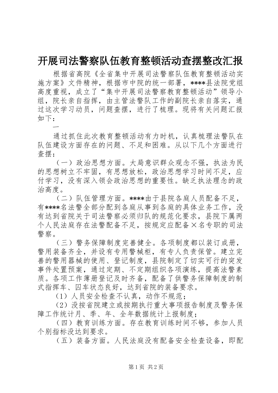 开展司法警察队伍教育整顿活动查摆整改汇报 _第1页