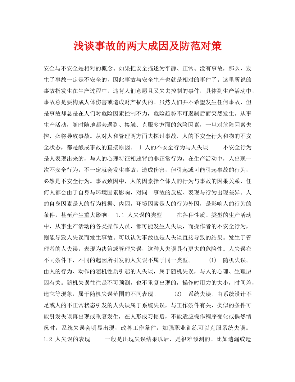 《安全管理论文》之浅谈事故的两大成因及防范对策 _第1页
