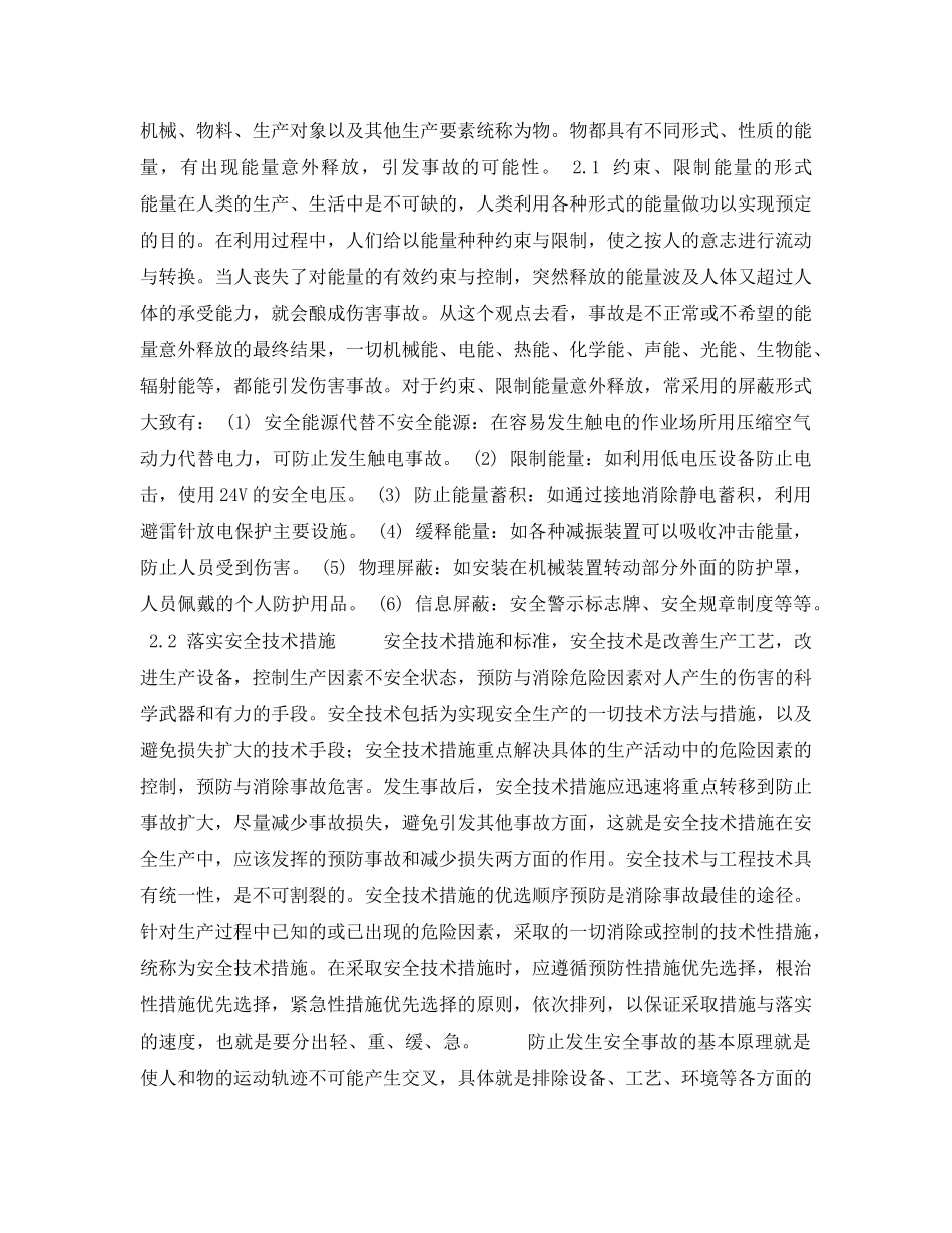 《安全管理论文》之浅谈事故的两大成因及防范对策 _第3页