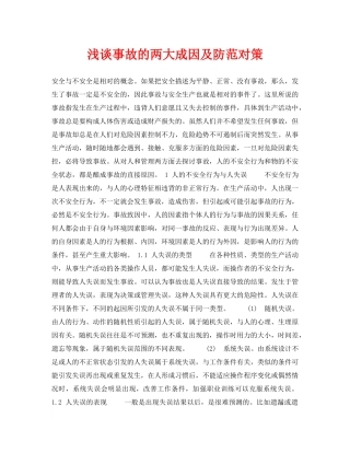 《安全管理论文》之浅谈事故的两大成因及防范对策 